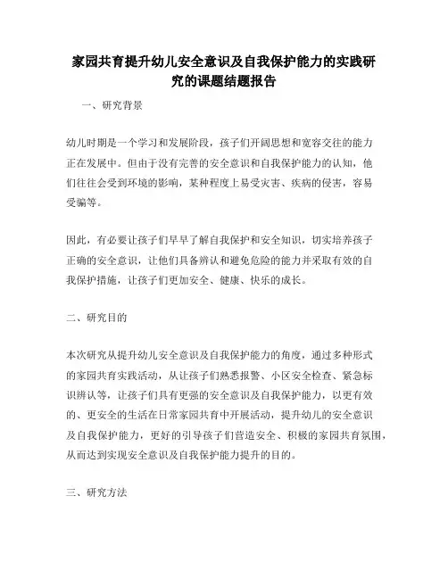 家园共育提升幼儿安全意识及自我保护能力的实践研究的课题结题报告