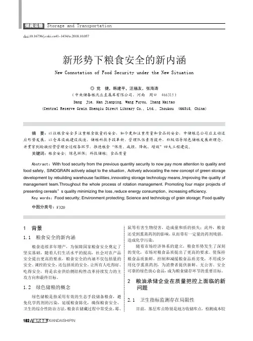 新形势下粮食安全的新内涵