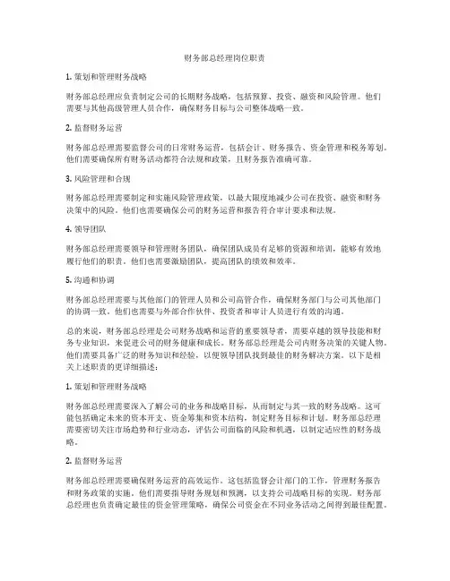 财务部总经理岗位职责