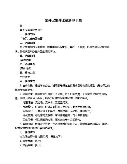 室外卫生评比策划书3篇