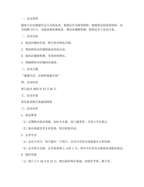 果蔬店活动方案策划模板