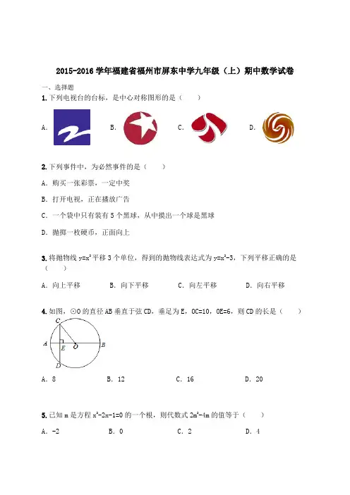2016-2017学年福建省福州市屏东中学九年级(上)21--26章