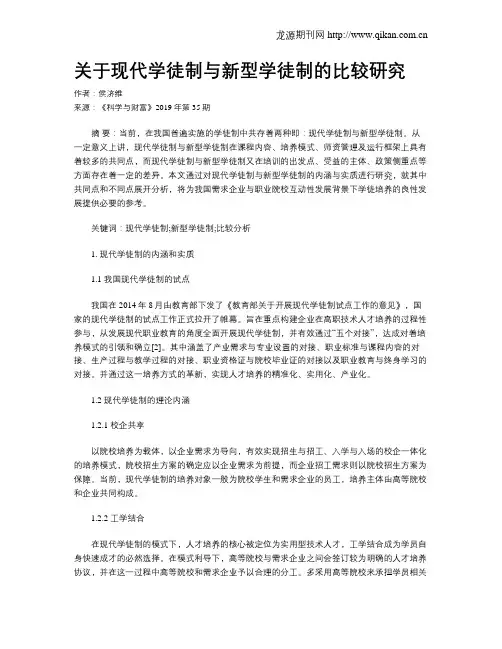 关于现代学徒制与新型学徒制的比较研究