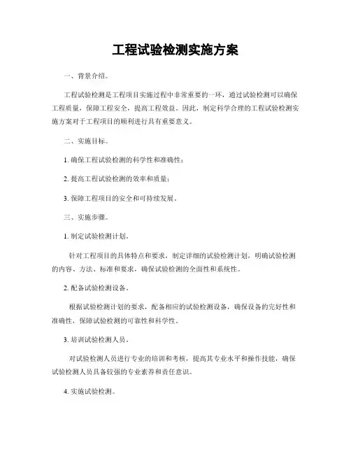 工程试验检测实施方案