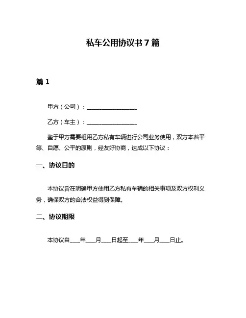 私车公用协议书7篇