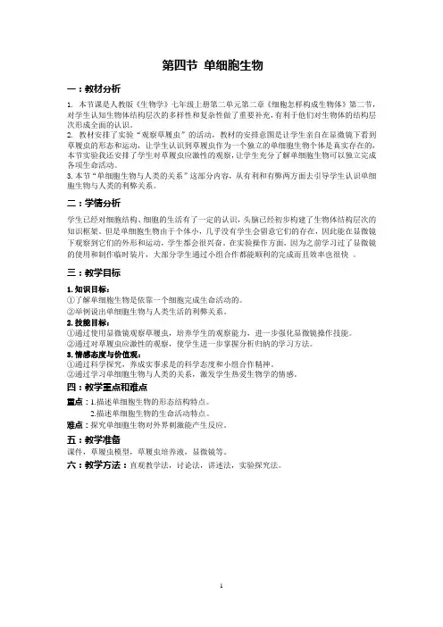单细胞生物教案