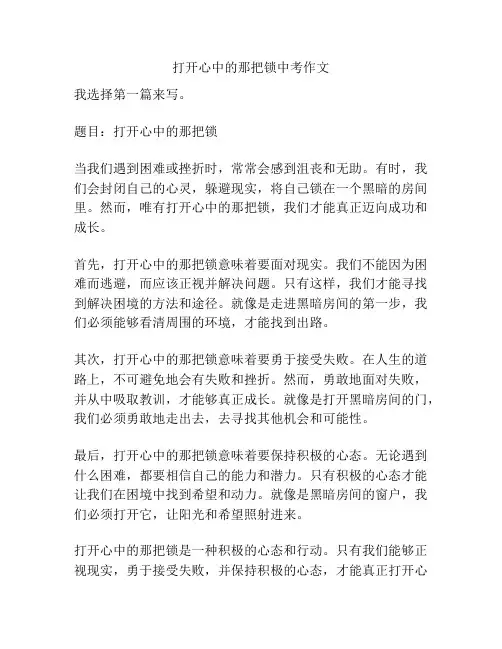 打开心中的那把锁中考作文