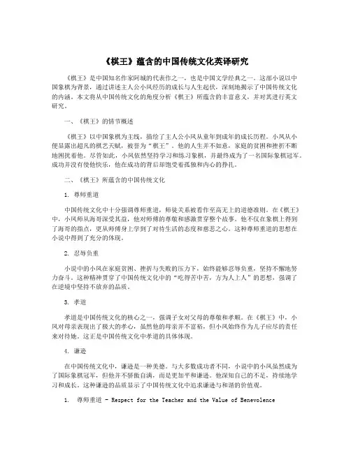 《棋王》蕴含的中国传统文化英译研究
