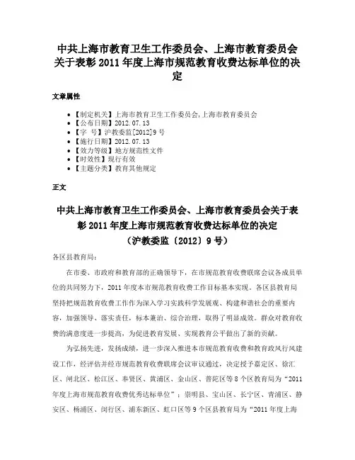 中共上海市教育卫生工作委员会、上海市教育委员会关于表彰2011年度上海市规范教育收费达标单位的决定