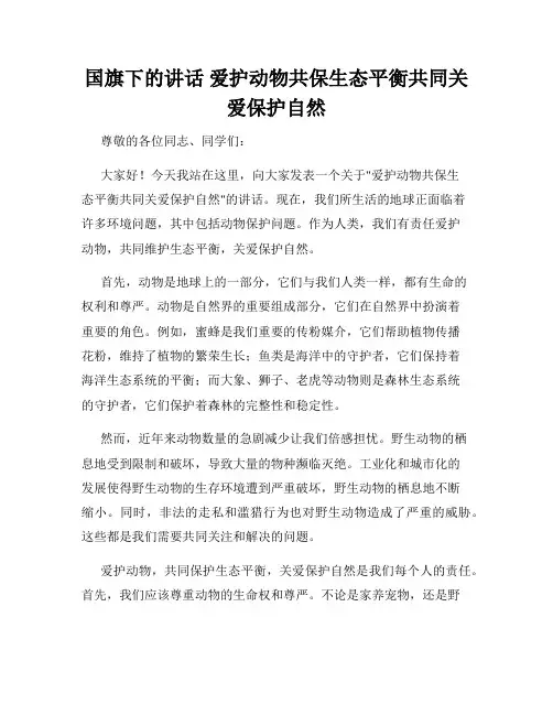 国旗下的讲话 爱护动物共保生态平衡共同关爱保护自然
