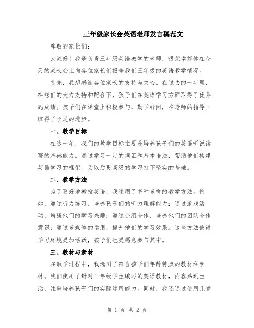 三年级家长会英语老师发言稿范文