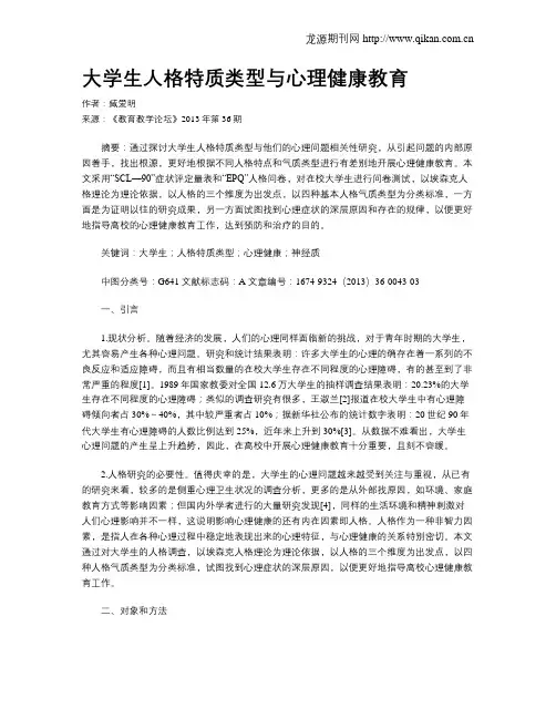 大学生人格特质类型与心理健康教育