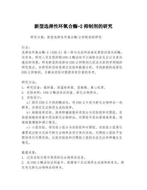 新型选择性环氧合酶-2抑制剂的研究