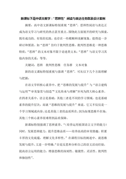 新课标下高中语文教学：“思辨性”阅读与表达任务群及设计案例