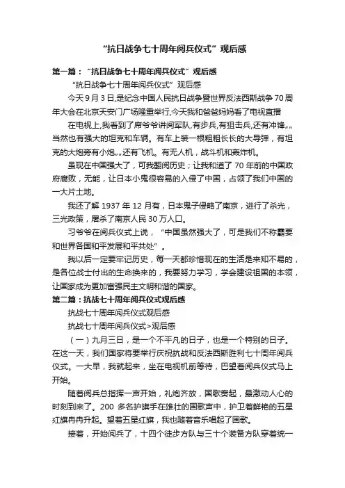 “抗日战争七十周年阅兵仪式”观后感