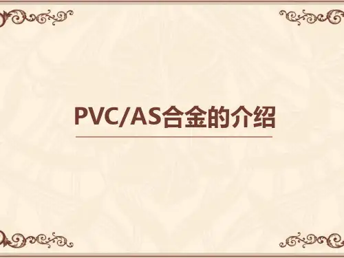 PVC、AS合金的介绍