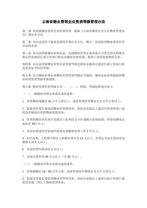 云南省物业管理企业资质等级管理办法