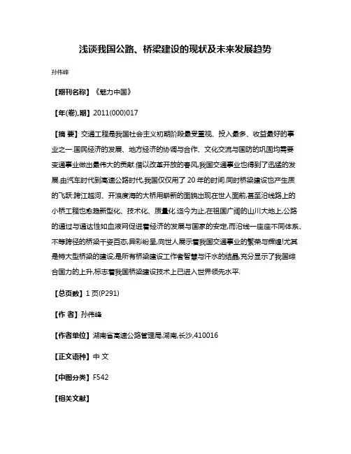 浅谈我国公路、桥梁建设的现状及未来发展趋势