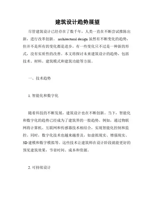 建筑设计趋势展望