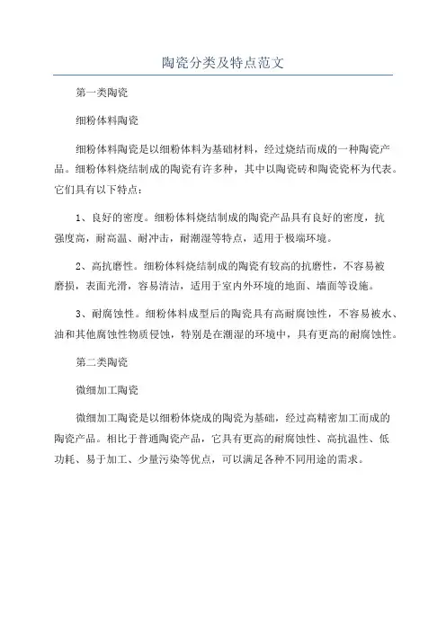 陶瓷分类及特点范文