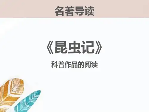 部编版八年级上册语文《昆虫记》教学说课电子课件