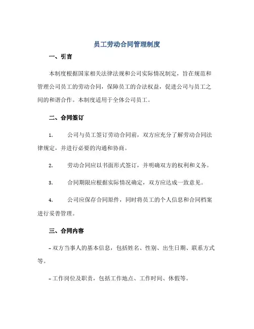 员工劳动合同管理制度