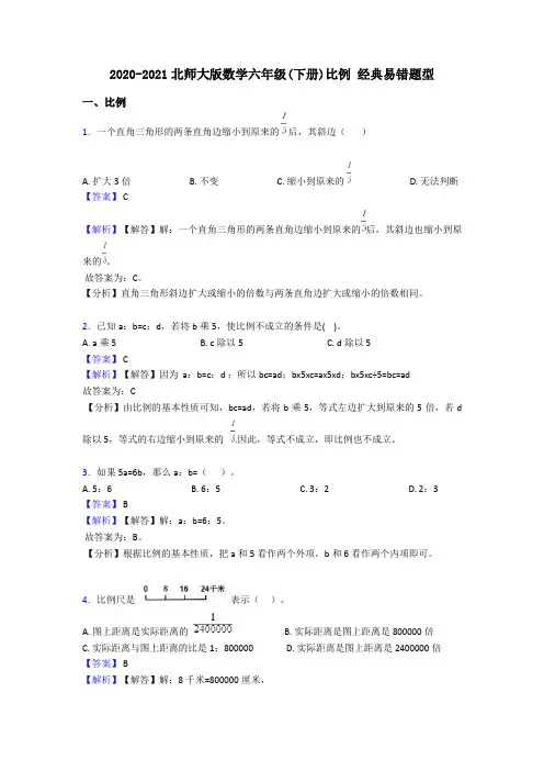 2020-2021北师大版数学六年级(下册)比例 经典易错题型