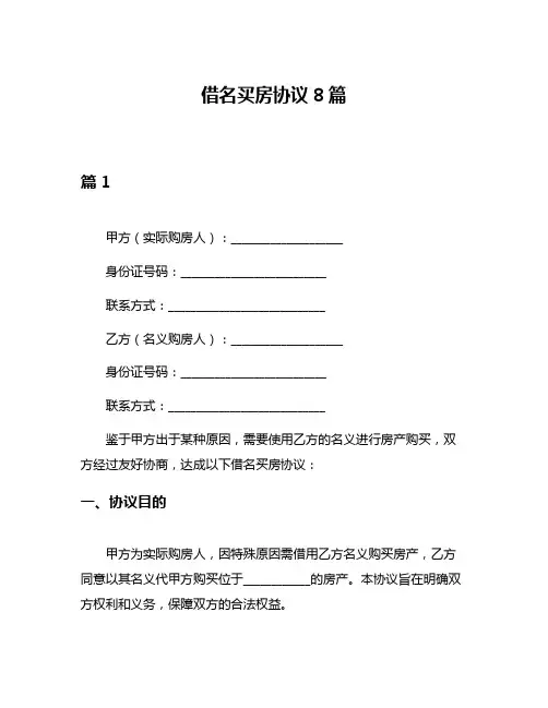 借名买房协议8篇