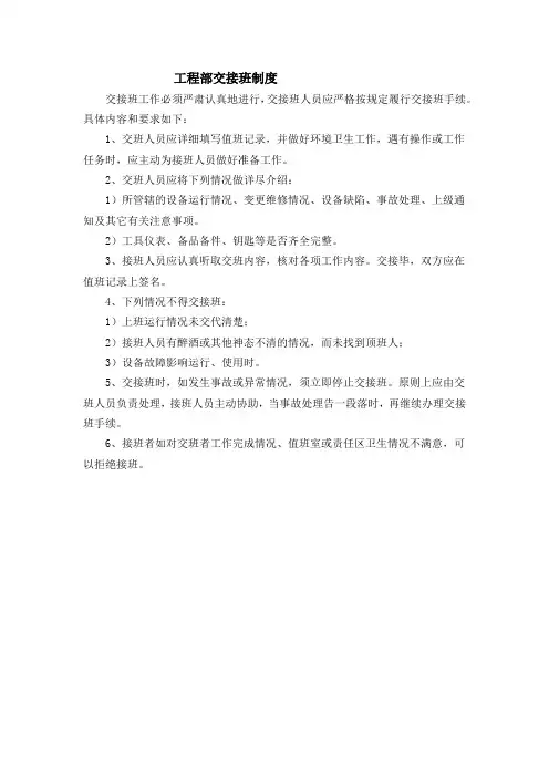物业工程部交接班制度