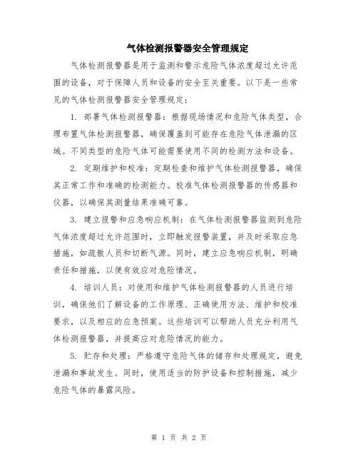 气体检测报警器安全管理规定