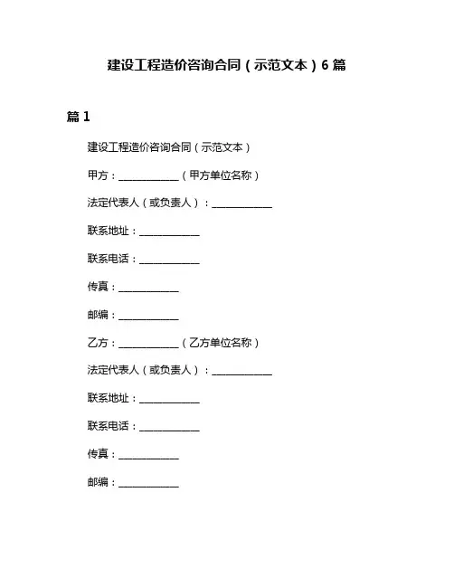 建设工程造价咨询合同(示范文本)6篇