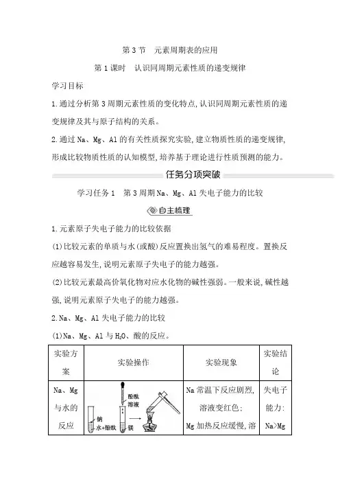 高中化学鲁科版2019必修二第1章第3节第1课时认识同周期元素性质的递变规律学案