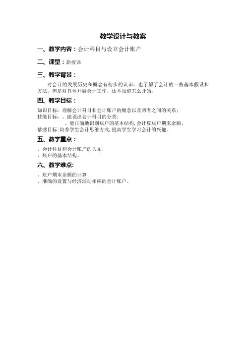 会计科目与账户的教学设计.doc