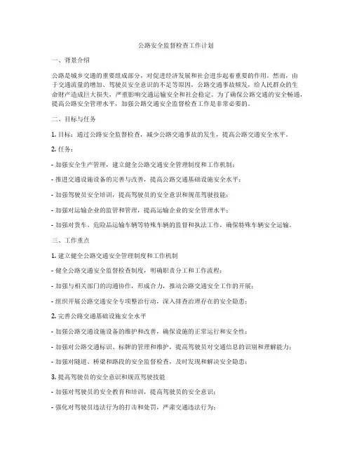 公路安全监督检查工作计划