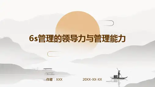 6S管理的领导力与管理能力