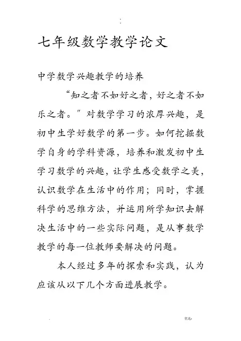 七年级数学教学论文
