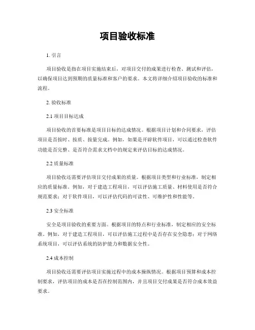 项目验收标准