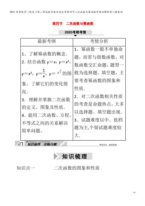 数学一轮复习第二章函数导数及其应用第四节二次函数与幂函数学案含解析