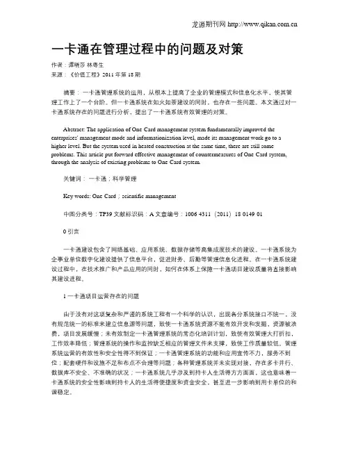 一卡通在管理过程中的问题及对策