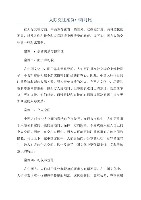 人际交往案例中西对比