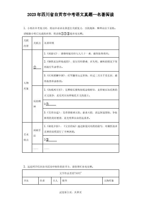 2023年四川省自贡市中考语文真题—名著阅读(含解析)