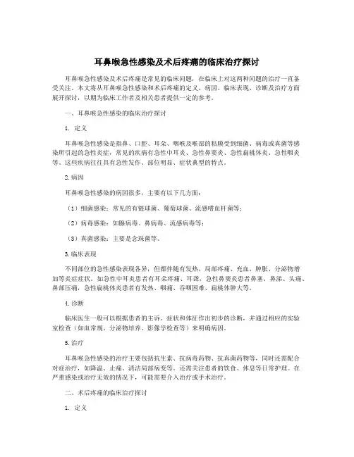 耳鼻喉急性感染及术后疼痛的临床治疗探讨