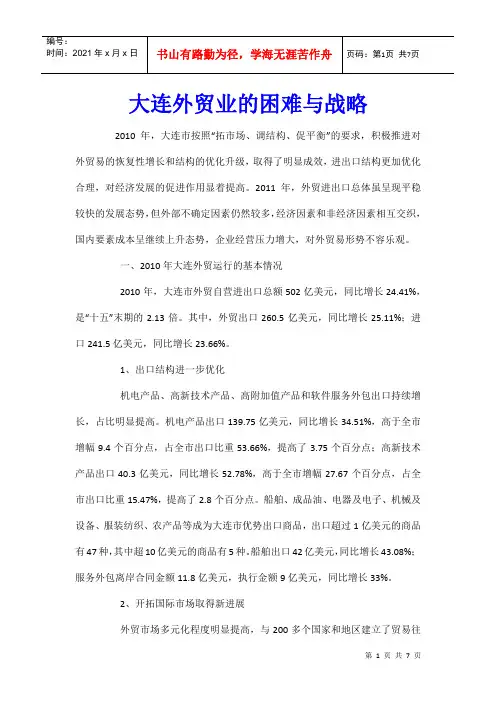 大连外贸业的困难与战略