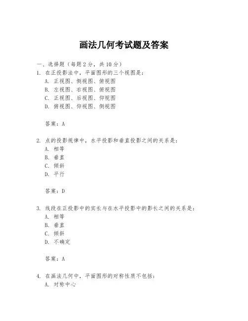 画法几何考试题及答案