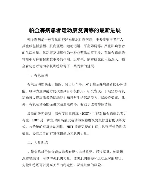 帕金森病患者运动康复训练的最新进展