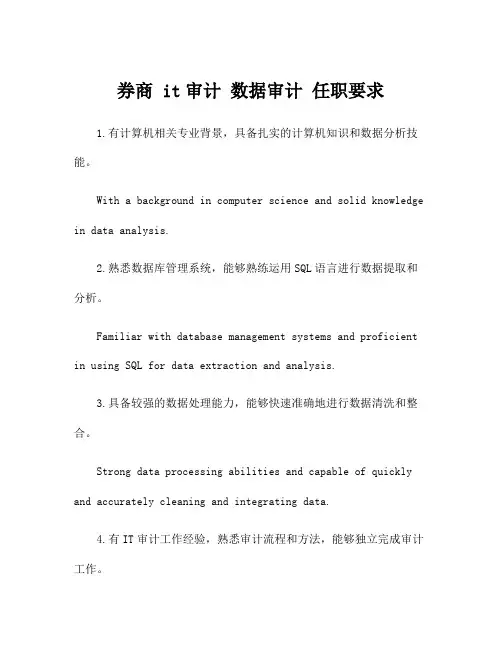 券商 it审计 数据审计 任职要求