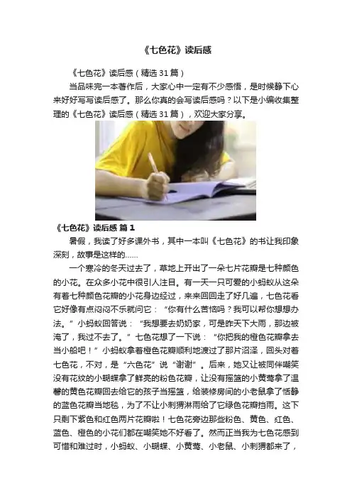 《七色花》读后感