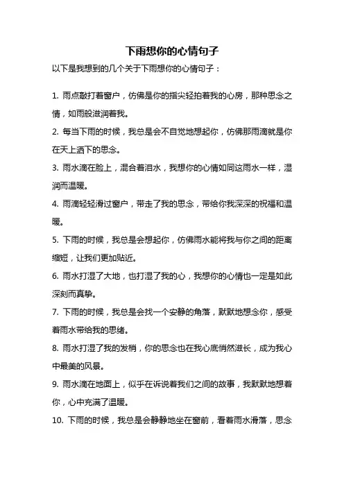 下雨想你的心情句子