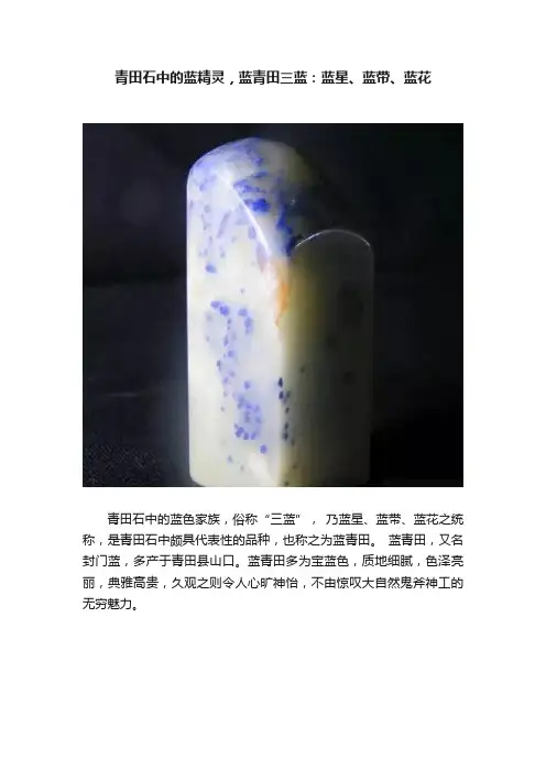 青田石中的蓝精灵，蓝青田三蓝：蓝星、蓝带、蓝花