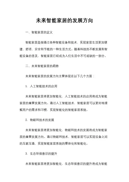 未来智能家居的发展方向